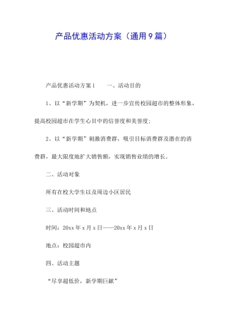 产品优惠活动方案