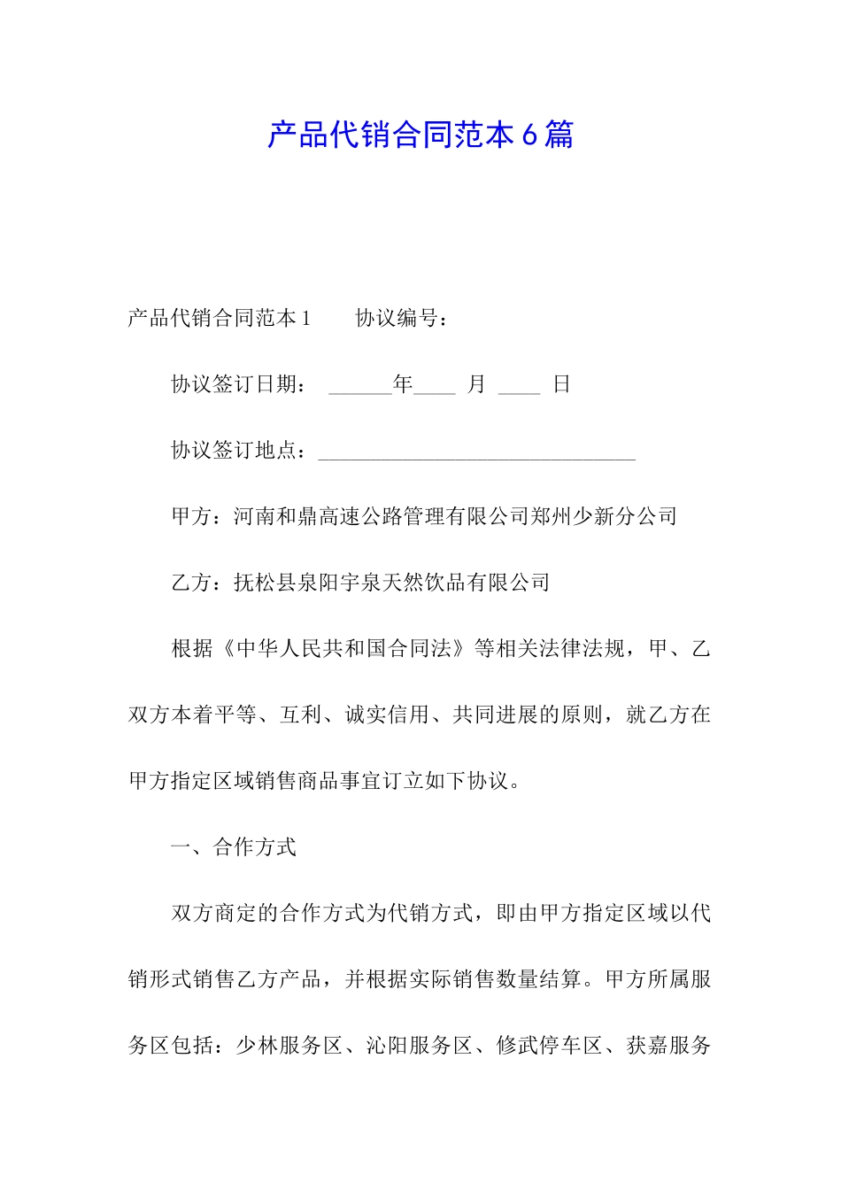 产品代销合同范本6篇_第1页