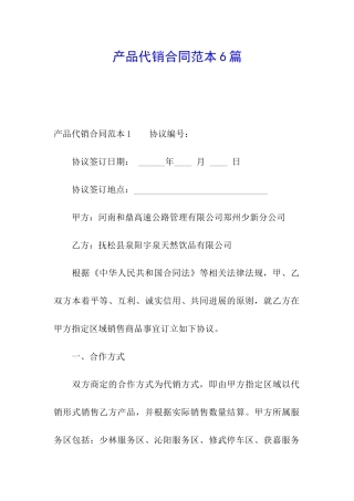 产品代销合同范本6篇