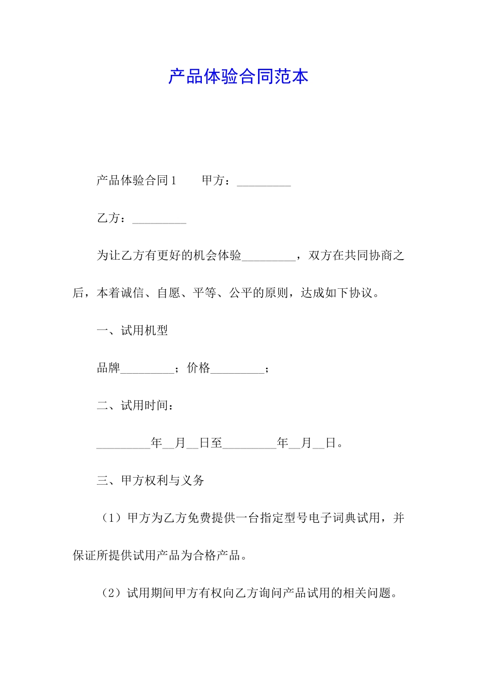 产品体验合同范本_第1页