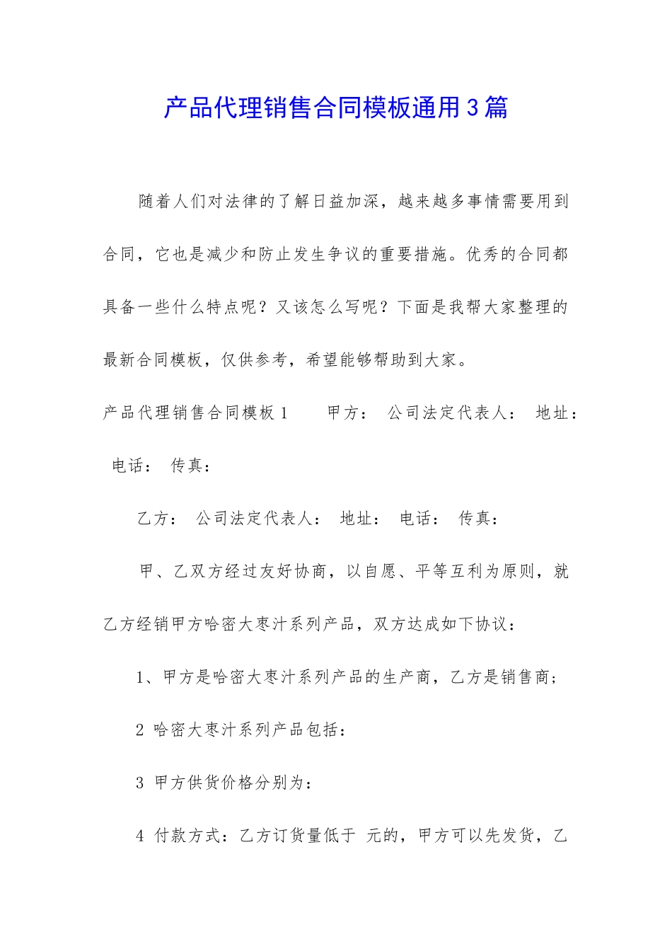 产品代理销售合同模板通用3篇_第1页