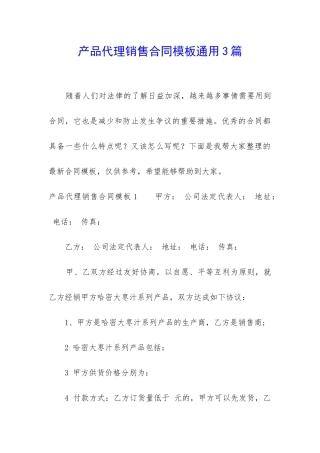 产品代理销售合同模板通用3篇