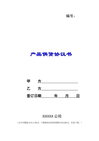 产品供货协议书