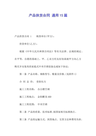 产品供货合同-通用15篇