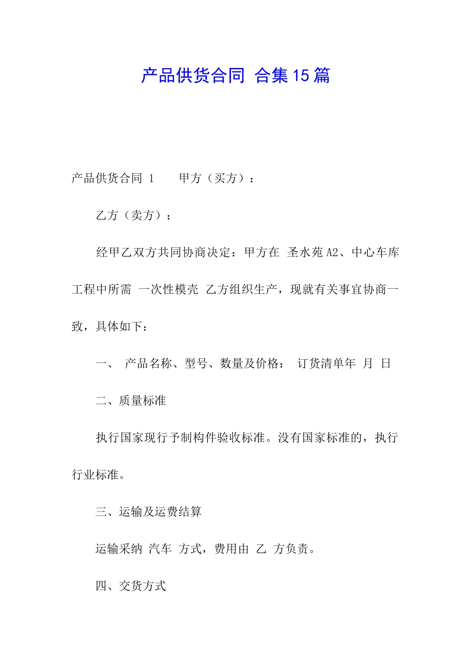 产品供货合同-合集15篇_第1页