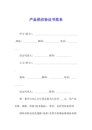 产品供应协议书范本