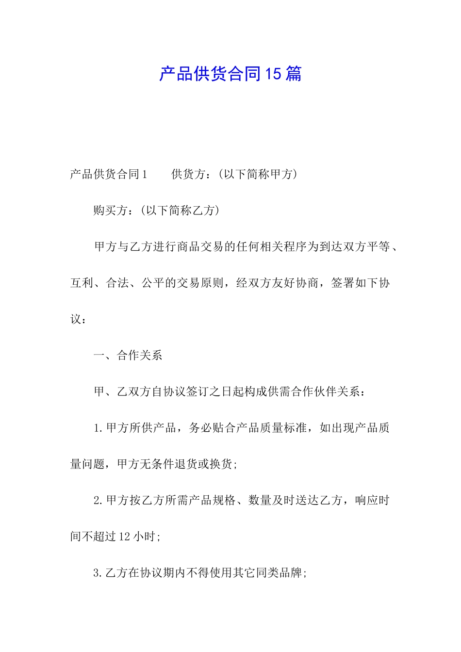 产品供货合同15篇_第1页