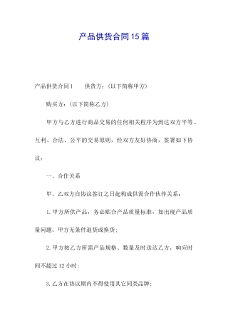 产品供货合同15篇