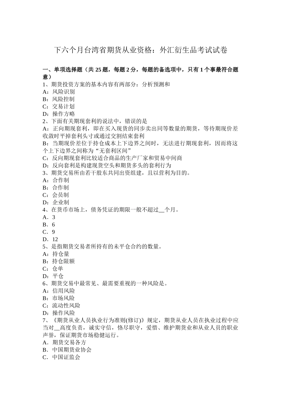 2025年下半年台湾省期货从业资格外汇衍生品考试试卷_第1页