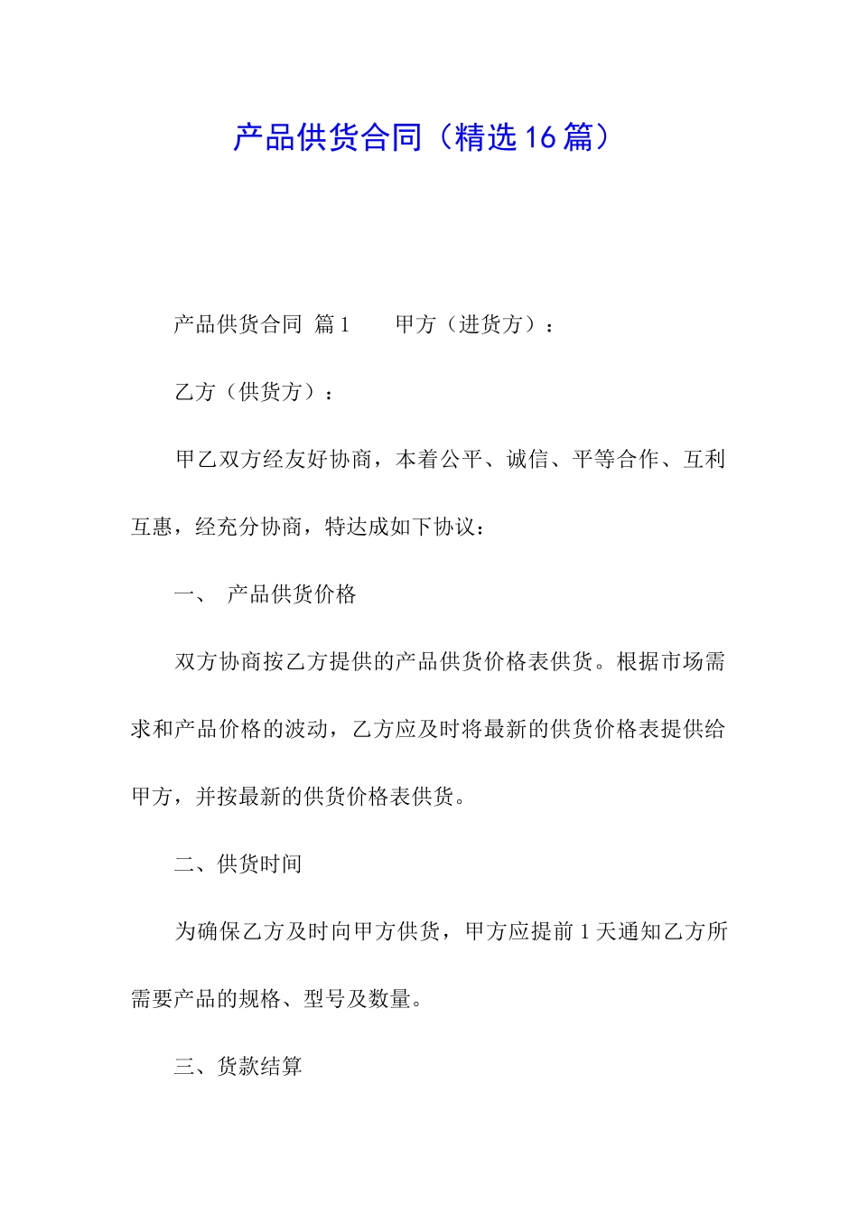 产品供货合同_第1页