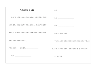 产品供货合同5篇