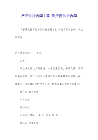 产品供货合同7篇-供货商供货合同