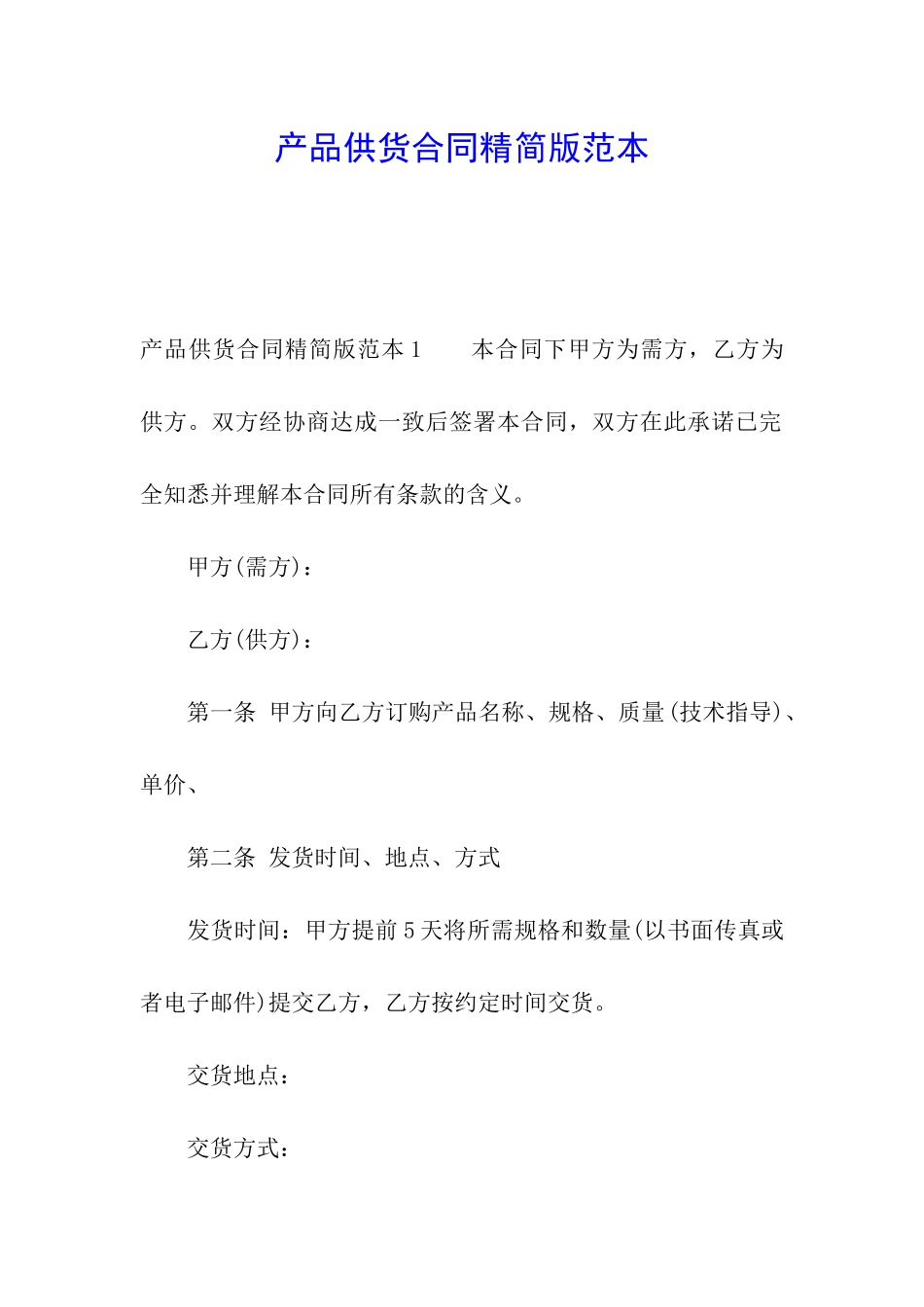 产品供货合同精简版范本_第1页