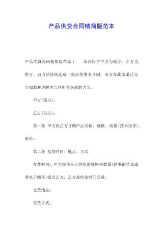 产品供货合同精简版范本