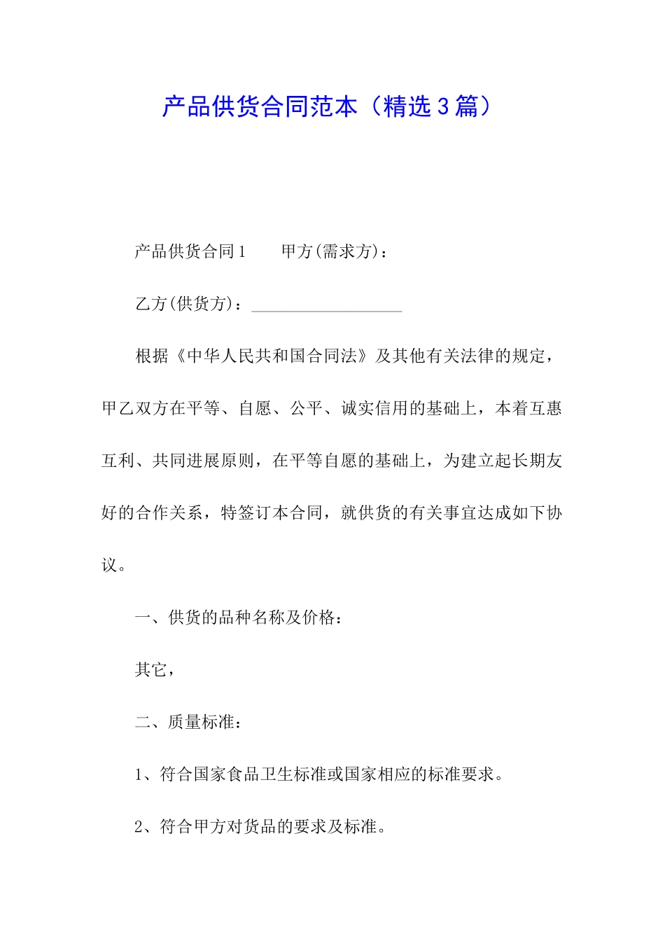 产品供货合同范本_第1页