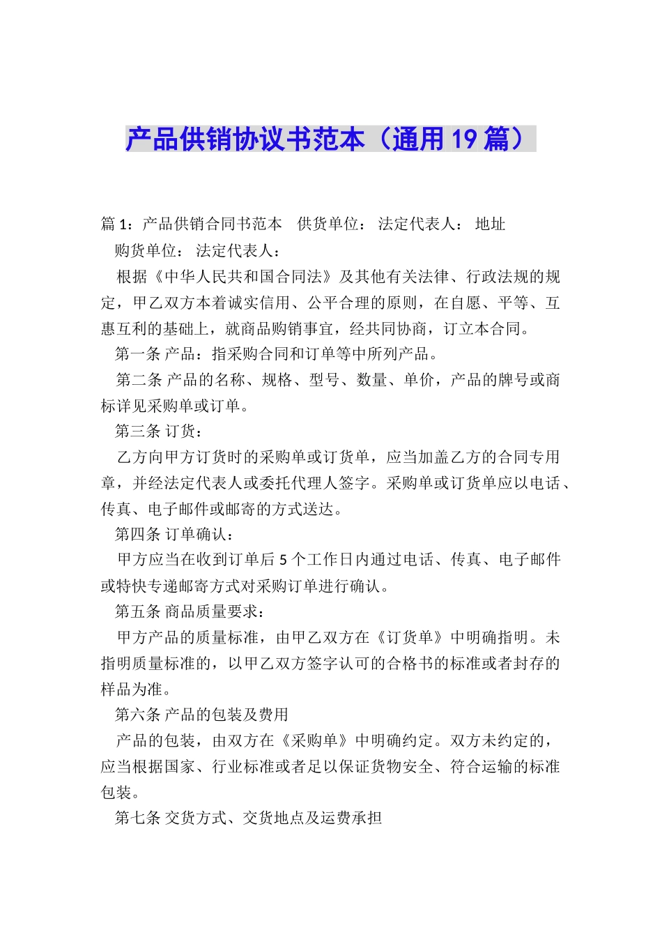 产品供销协议书范本_第1页