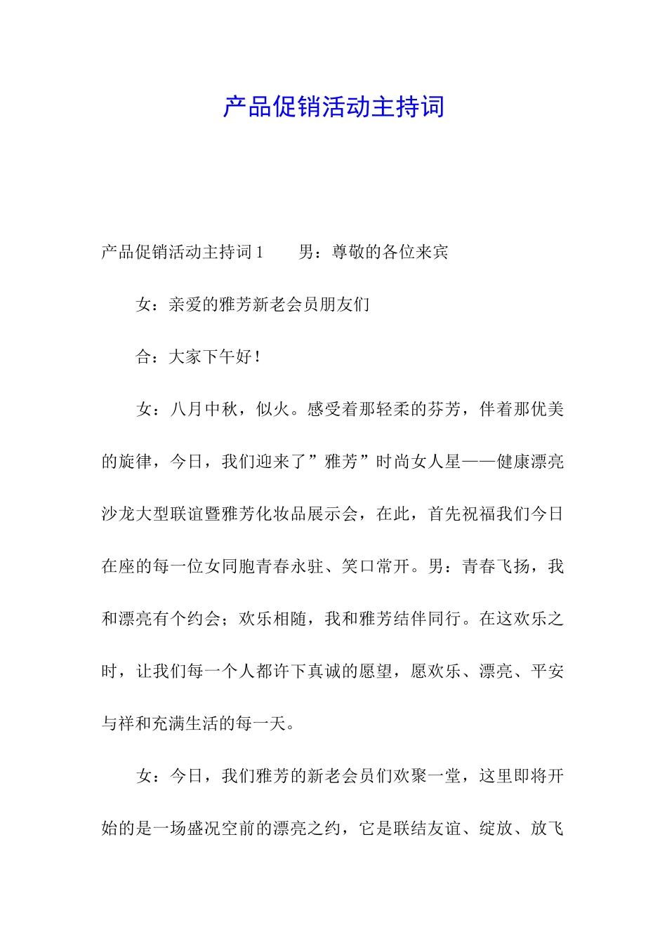 产品促销活动主持词_第1页