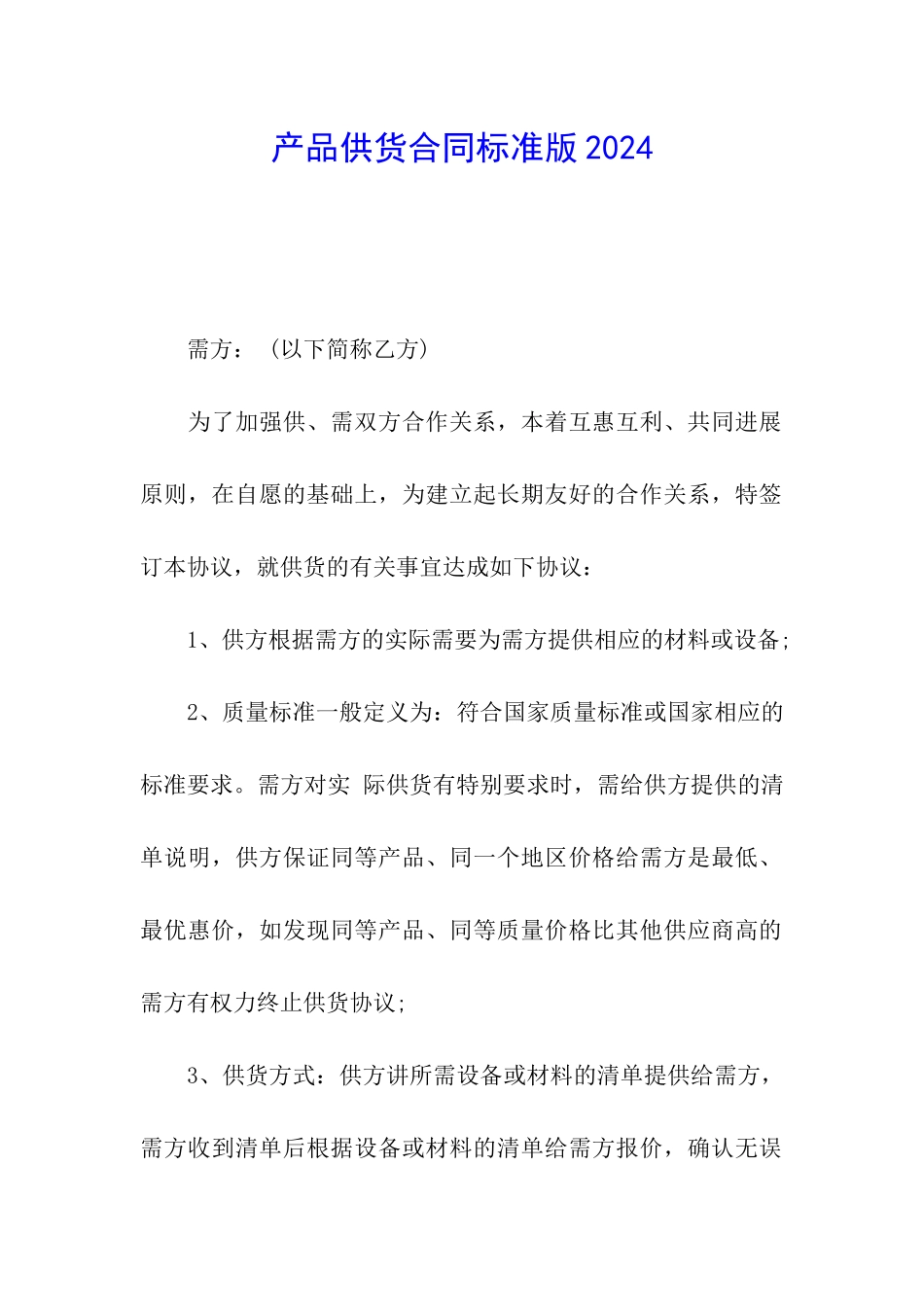产品供货合同标准版2024_第1页