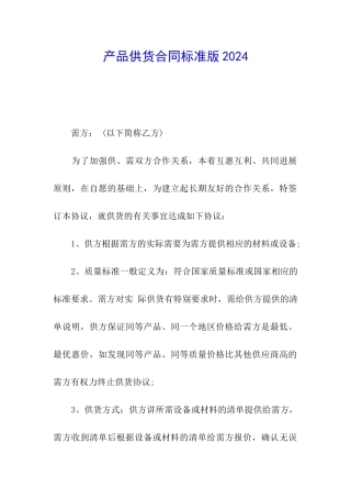 产品供货合同标准版2024