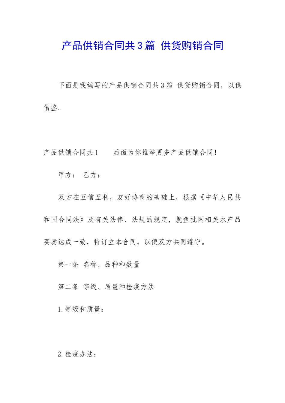 产品供销合同共3篇-供货购销合同_第1页