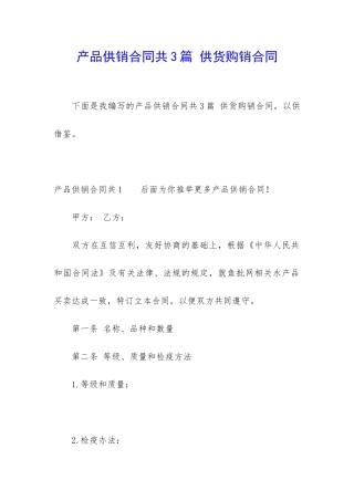 产品供销合同共3篇-供货购销合同