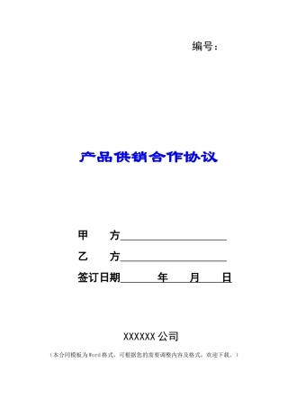 产品供销合作协议