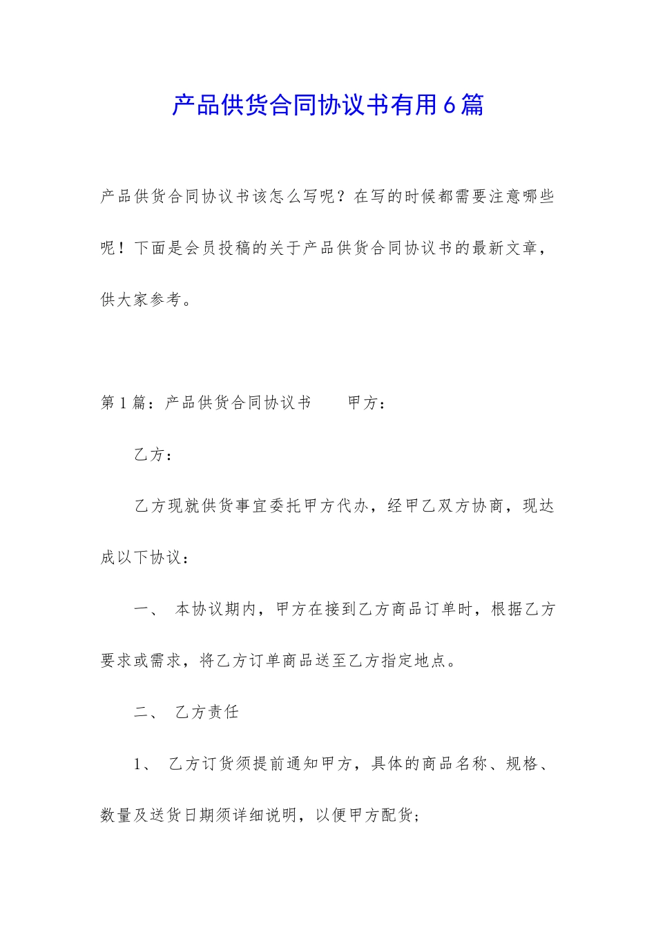 产品供货合同协议书实用6篇_第1页
