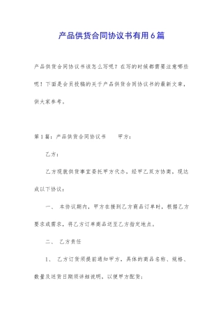 产品供货合同协议书实用6篇