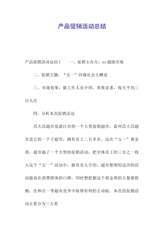 产品促销活动总结
