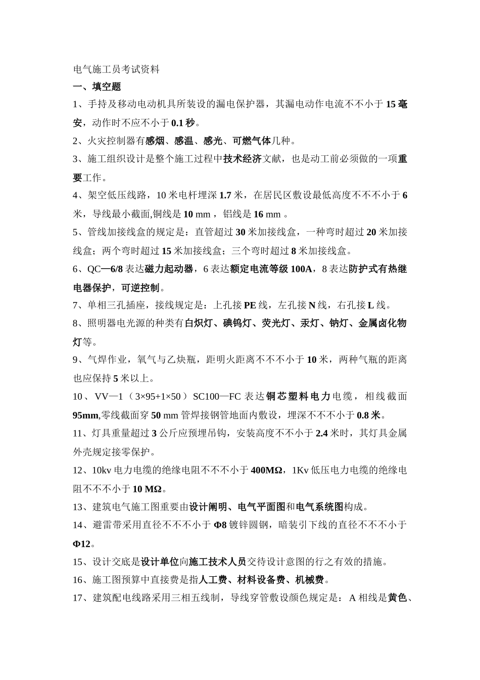 2025年电气施工员考试复习试题_第1页