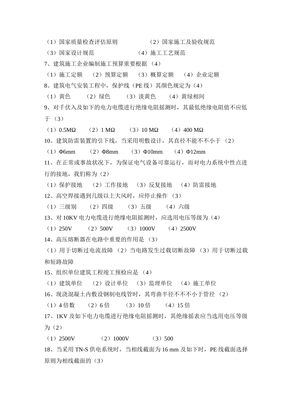 2025年电气施工员考试复习试题_第3页