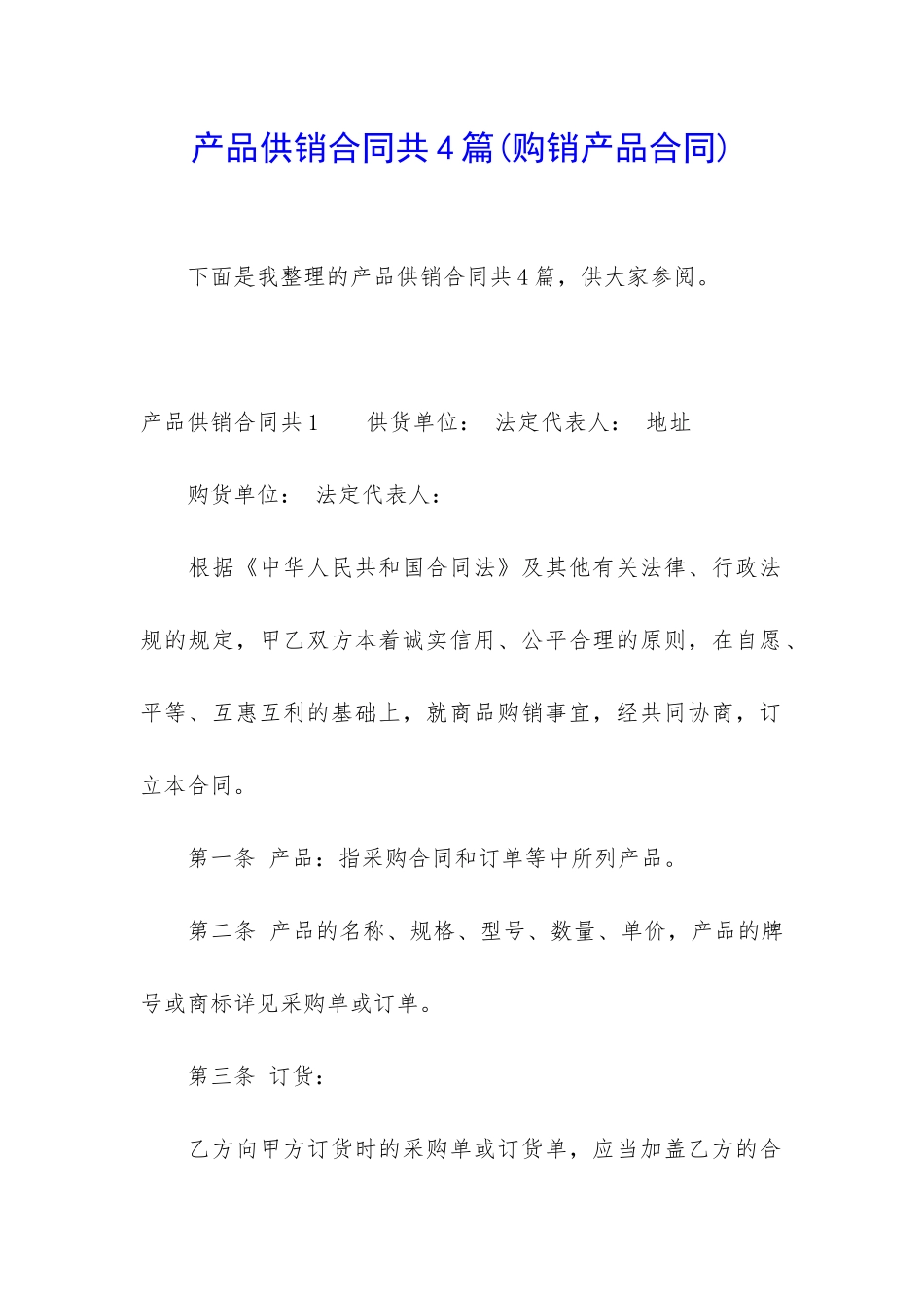 产品供销合同共4篇_第1页