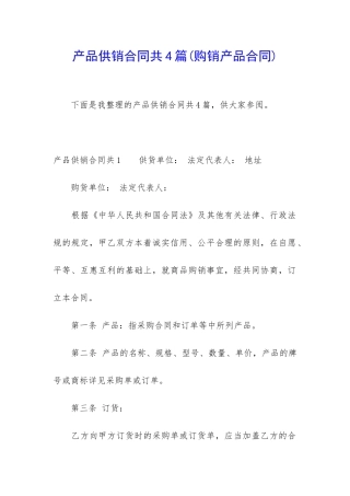 产品供销合同共4篇