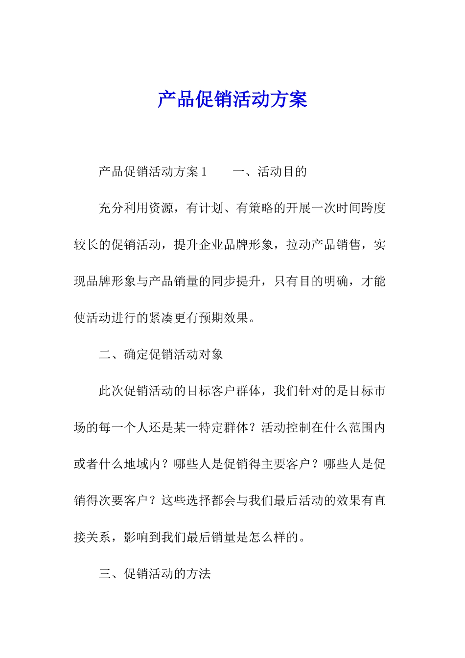 产品促销活动方案_第1页