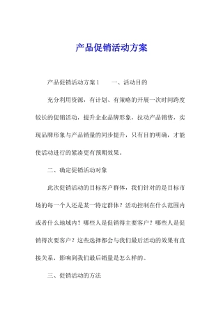 产品促销活动方案