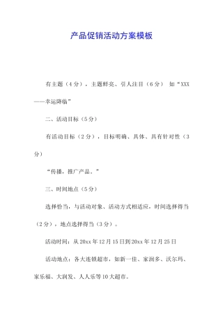 产品促销活动方案模板