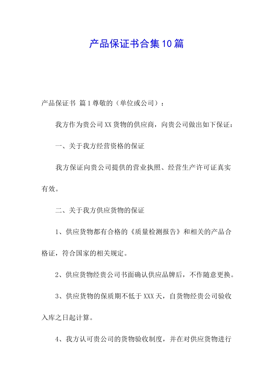 产品保证书合集10篇_第1页