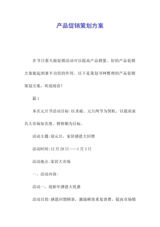 产品促销策划方案