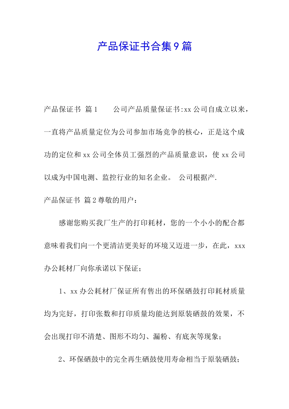 产品保证书合集9篇_第1页