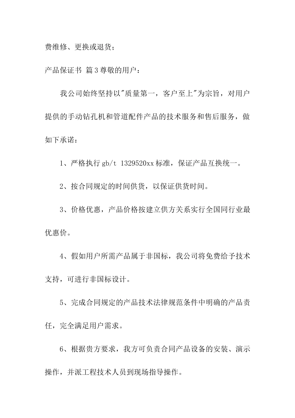 产品保证书合集9篇_第3页