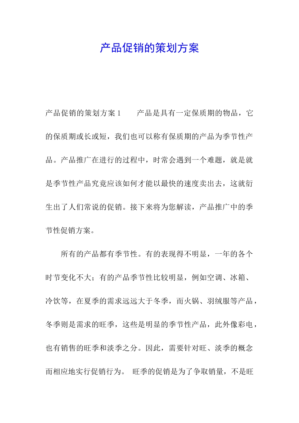 产品促销的策划方案_第1页