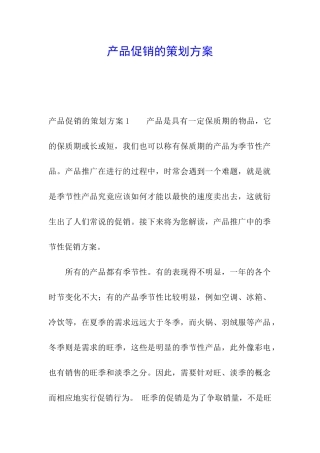 产品促销的策划方案