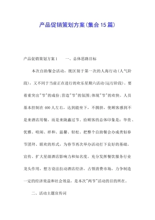 产品促销策划方案(集合15篇)