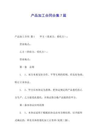 产品加工合同合集7篇