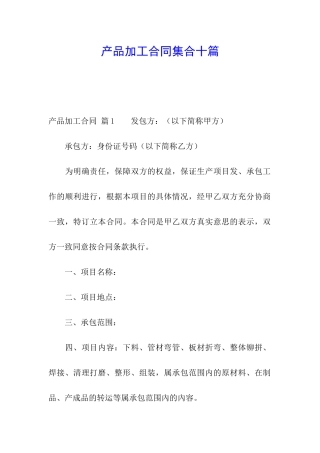 产品加工合同集合十篇