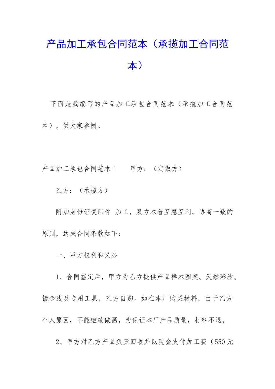 产品加工承包合同范本_第1页