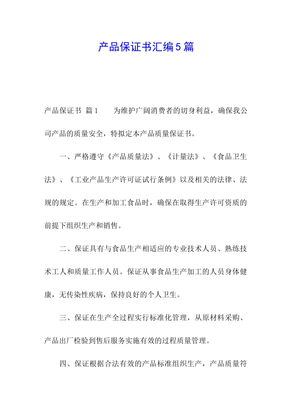 产品保证书汇编5篇_第1页