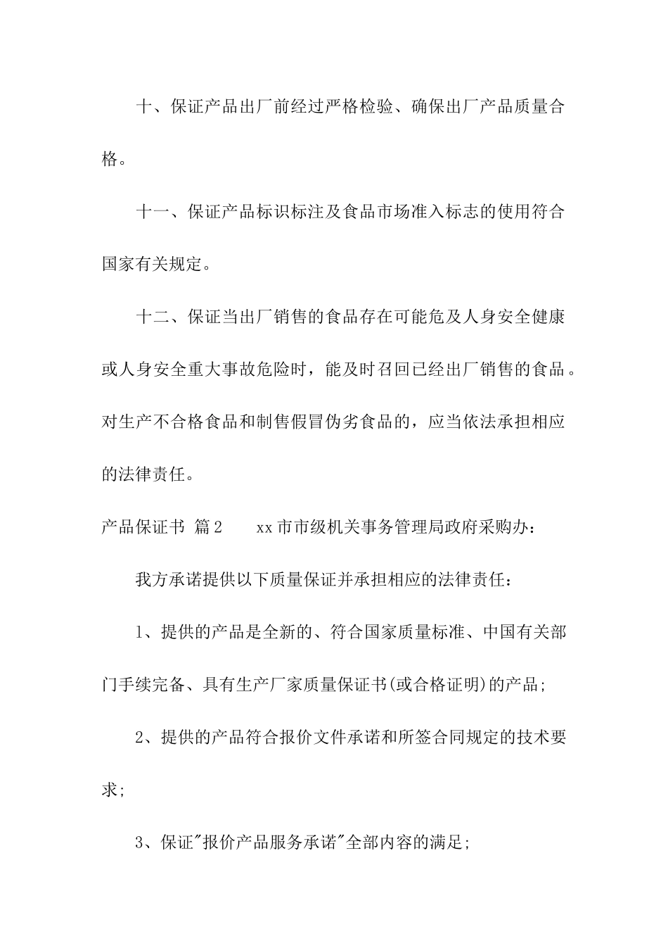 产品保证书汇编5篇_第3页