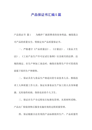 产品保证书汇编5篇