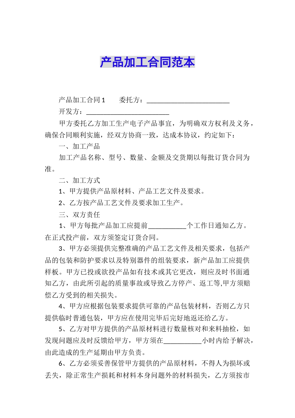 产品加工合同范本_第1页